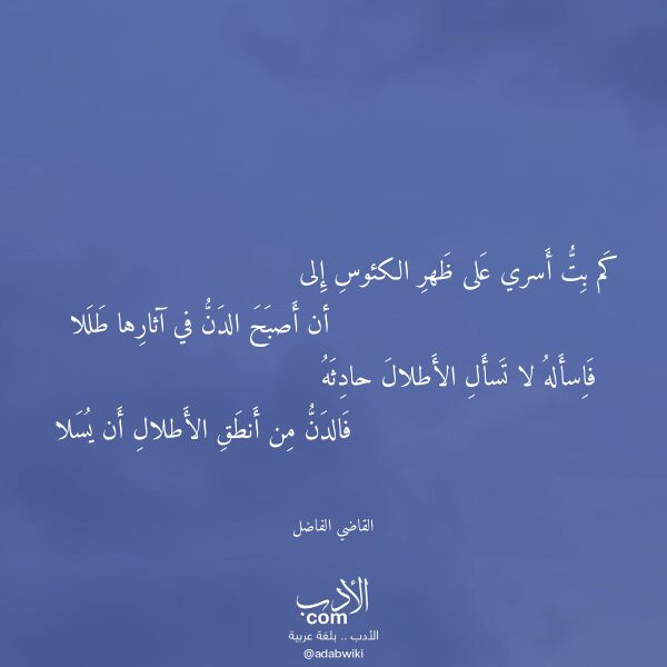اقتباس من قصيدة كم بت أسري على ظهر الكئوس إلى لـ القاضي الفاضل اقتباس من قصيدة كم بت أسري على ظهر الكئوس إلى لـ القاضي الفاضل