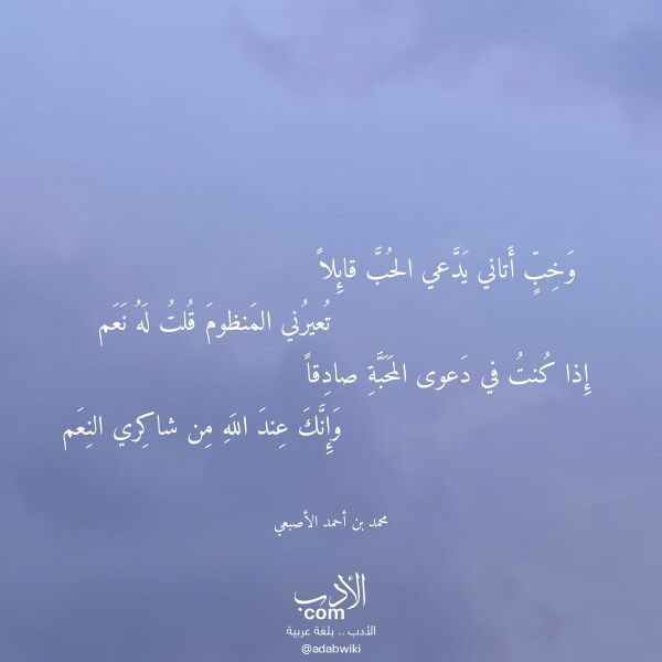 اقتباس من قصيدة وخب أتاني يدعي الحب قائلا لـ محمد بن أحمد الأصبعي