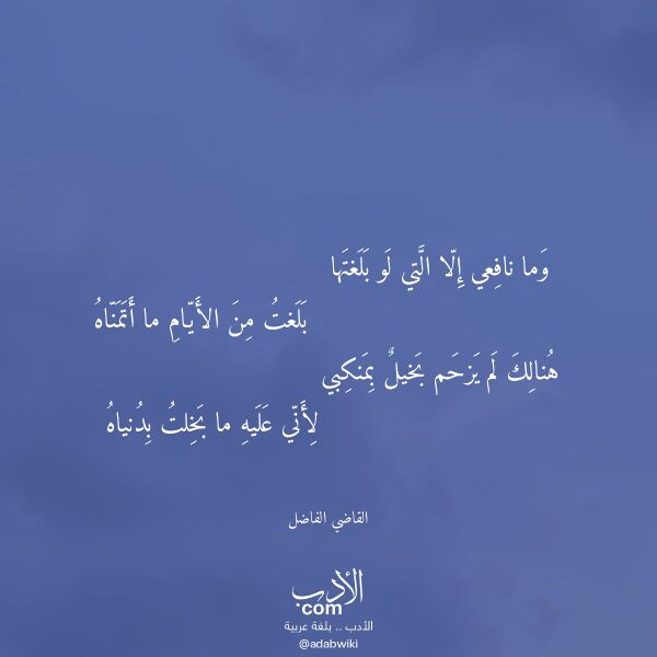 اقتباس من قصيدة وما نافعي إلا التي لو بلغتها لـ القاضي الفاضل