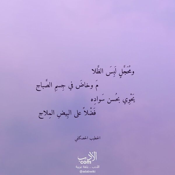 اقتباس من قصيدة ومحجل لبس الظلا لـ الخطيب الحصكفي