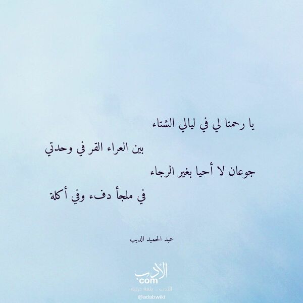 اقتباس من قصيدة يا رحمتا لي في ليالي الشتاء لـ عبد الحميد الديب