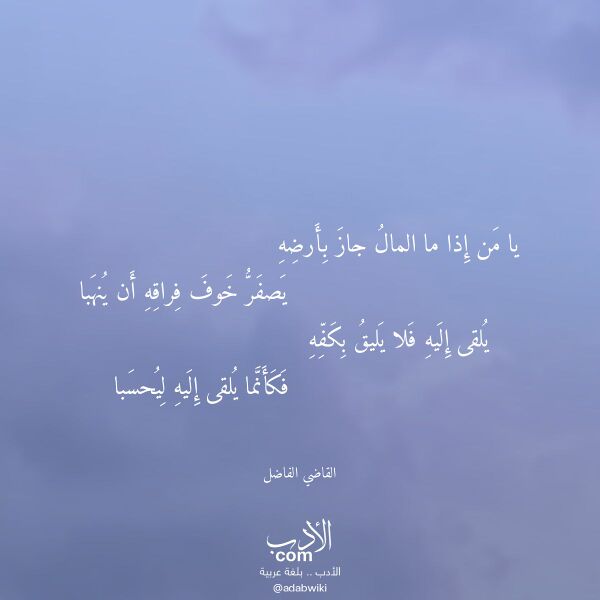 اقتباس من قصيدة يا من إذا ما المال جاز بأرضه لـ القاضي الفاضل اقتباس من قصيدة يا من إذا ما المال جاز بأرضه لـ القاضي الفاضل