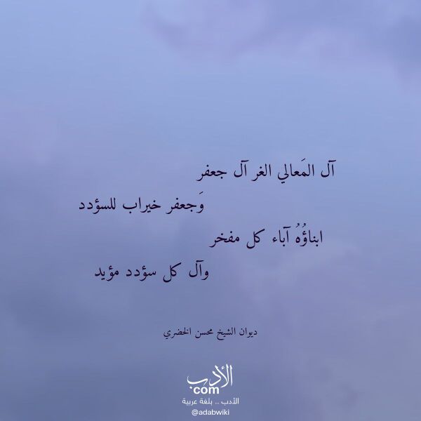 اقتباس من قصيدة آل المعالي الغر آل جعفر لـ ديوان الشيخ محسن الخضري