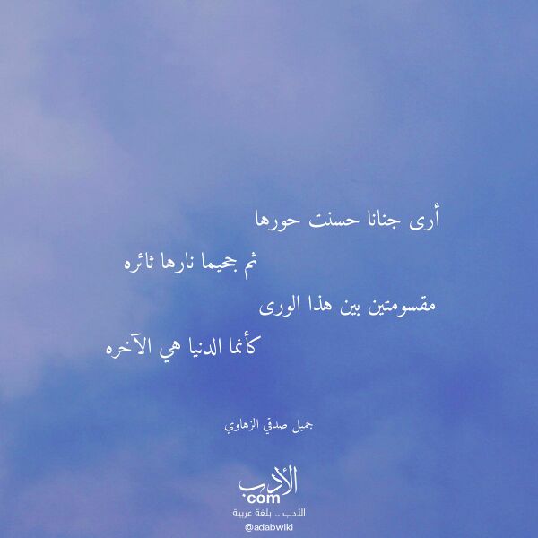اقتباس من قصيدة أرى جنانا حسنت حورها لـ جميل صدقي الزهاوي