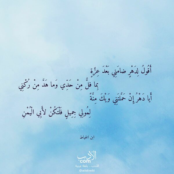 اقتباس من قصيدة أقول لدهر ضامني بعد عزة لـ ابن الخياط اقتباس من قصيدة أقول لدهر ضامني بعد عزة لـ ابن الخياط