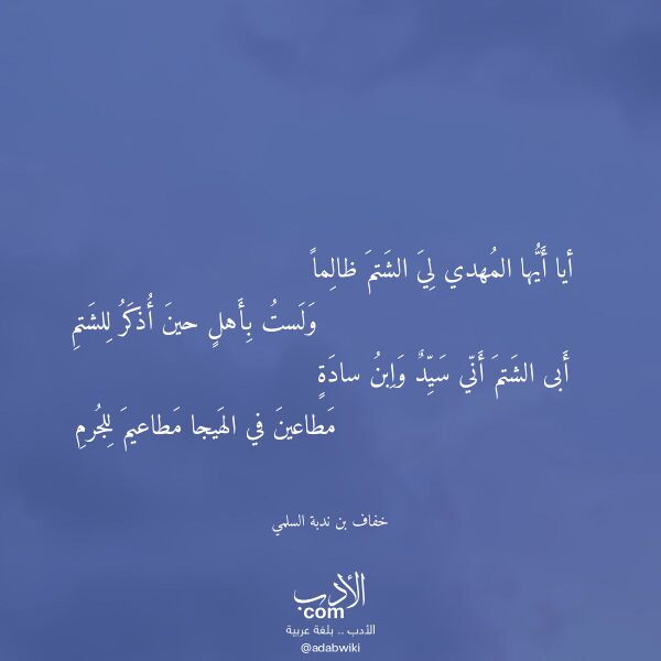 اقتباس من قصيدة أيا أيها المهدي لي الشتم ظالما لـ خفاف بن ندبة السلمي اقتباس من قصيدة أيا أيها المهدي لي الشتم ظالما لـ خفاف بن ندبة السلمي