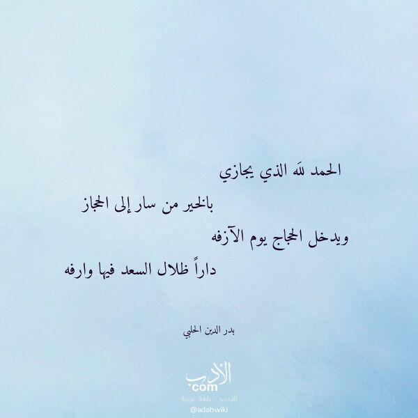 اقتباس من قصيدة الحمد لله الذي يجازي لـ بدر الدين الحلبي اقتباس من قصيدة الحمد لله الذي يجازي لـ بدر الدين الحلبي