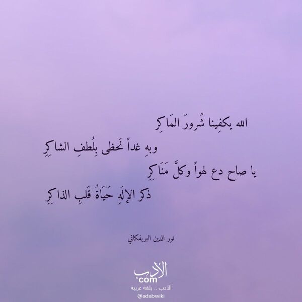 اقتباس من قصيدة الله يكفينا شرور الماكر لـ نور الدين البريفكاني