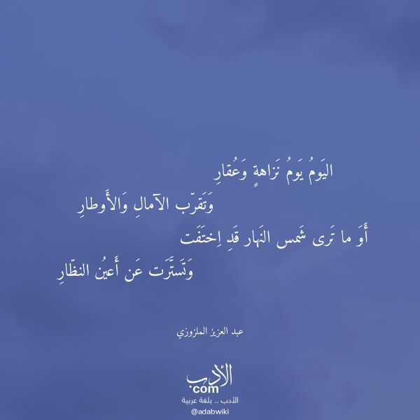 اقتباس من قصيدة اليوم يوم نزاهة وعقار لـ عبد العزيز الملزوزي