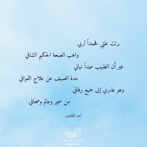 اقتباس من قصيدة برئت علتي فحمدا لربي لـ أحمد الكاشف