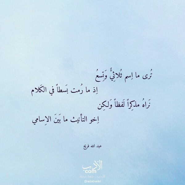 اقتباس من قصيدة ترى ما اسم ثلاثي وتسع لـ عبد الله فريج اقتباس من قصيدة ترى ما اسم ثلاثي وتسع لـ عبد الله فريج