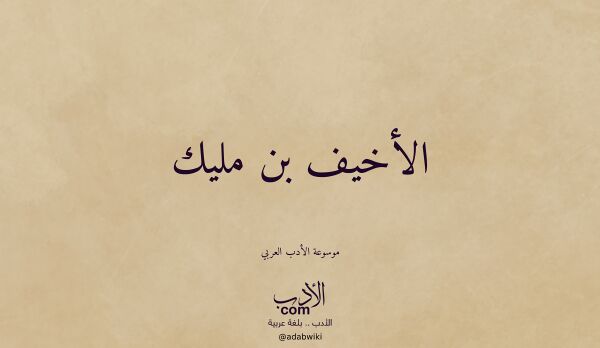 تعريف وتراجم لـ الأخيف بن مليك تعريف وتراجم لـ الأخيف بن مليك