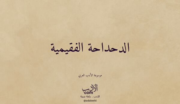 تعريف وتراجم لـ الدحداحة الفقيمية