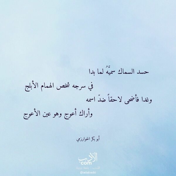 اقتباس من قصيدة حسد السماك سميه لما بدا لـ أبو بكر الخوارزمي اقتباس من قصيدة حسد السماك سميه لما بدا لـ أبو بكر الخوارزمي