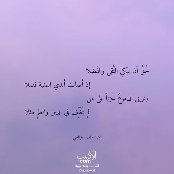 اقتباس من قصيدة حق أن نبكي التقى والفضلا لـ ابن الجياب الغرناطي اقتباس من قصيدة حق أن نبكي التقى والفضلا لـ ابن الجياب الغرناطي