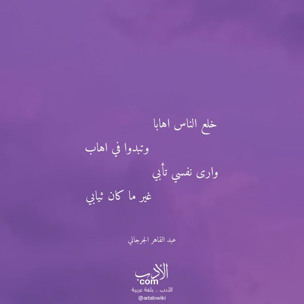 اقتباس من قصيدة خلع الناس اهابا لـ عبد القاهر الجرجاني