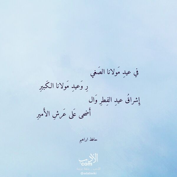 اقتباس من قصيدة في عيد مولانا الصغي لـ حافظ ابراهيم