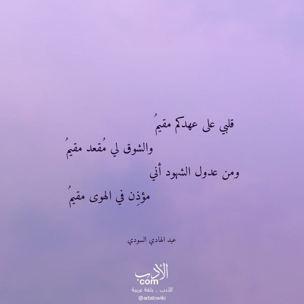 اقتباس من قصيدة قلبي على عهدكم مقيم لـ عبد الهادي السودي اقتباس من قصيدة قلبي على عهدكم مقيم لـ عبد الهادي السودي