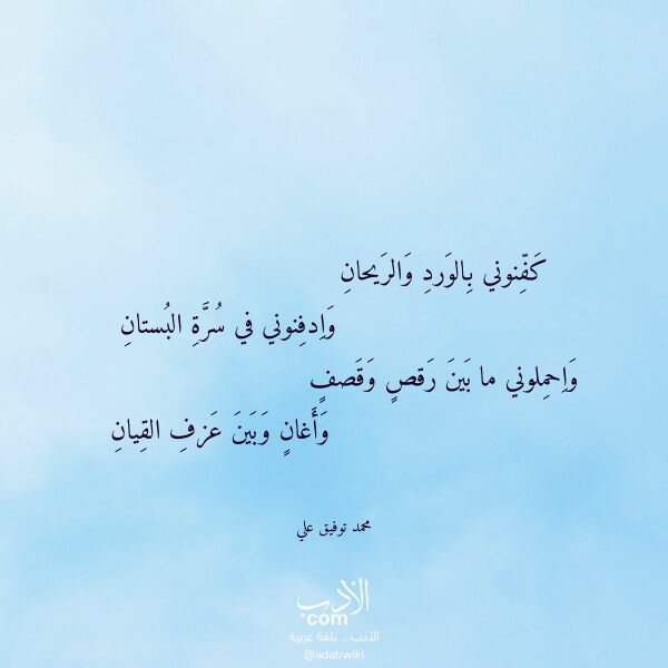 اقتباس من قصيدة كفنوني بالورد والريحان لـ محمد توفيق علي
