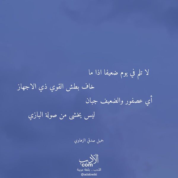 اقتباس من قصيدة لا تلم في يوم ضعيفا اذا ما لـ جميل صدقي الزهاوي اقتباس من قصيدة لا تلم في يوم ضعيفا اذا ما لـ جميل صدقي الزهاوي