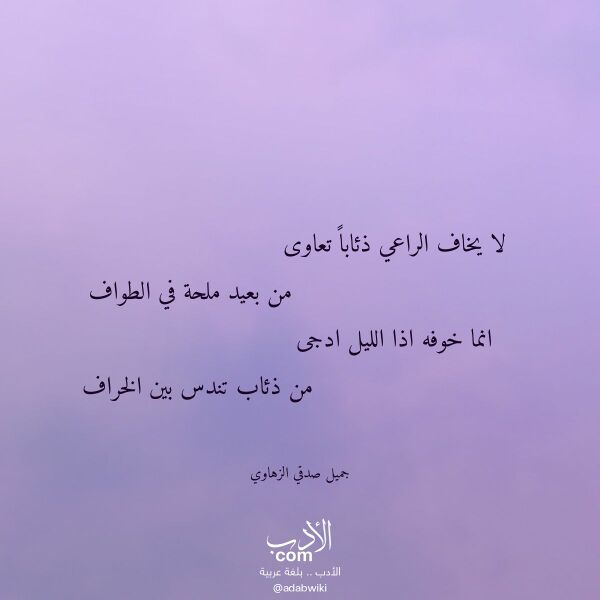 اقتباس من قصيدة لا يخاف الراعي ذئابا تعاوى لـ جميل صدقي الزهاوي اقتباس من قصيدة لا يخاف الراعي ذئابا تعاوى لـ جميل صدقي الزهاوي