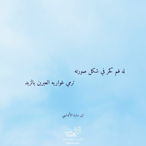 اقتباس من قصيدة له فم كحر في شكل صورته لـ ابن سارة الأندلسي اقتباس من قصيدة له فم كحر في شكل صورته لـ ابن سارة الأندلسي