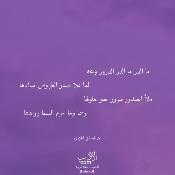 اقتباس من قصيدة ما الدر ما الدر الدرور وسحه لـ ابن الصيقل الجزري اقتباس من قصيدة ما الدر ما الدر الدرور وسحه لـ ابن الصيقل الجزري