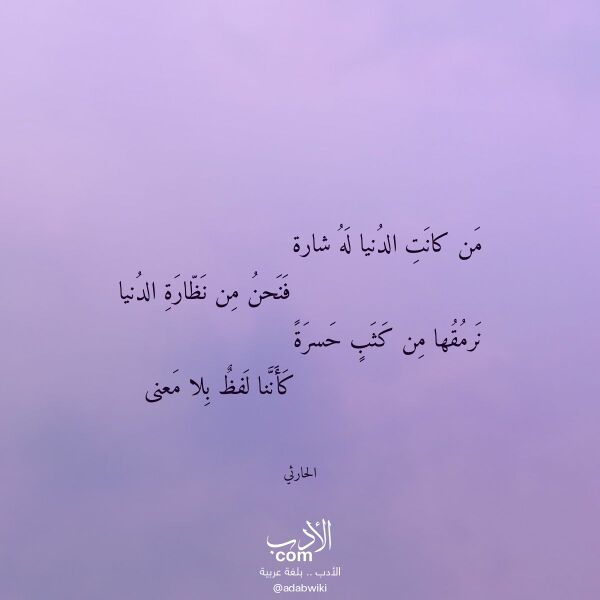 اقتباس من قصيدة من كانت الدنيا له شارة لـ الحارثي