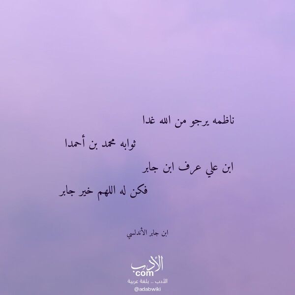 اقتباس من قصيدة ناظمه يرجو من الله غدا لـ ابن جابر الأندلسي اقتباس من قصيدة ناظمه يرجو من الله غدا لـ ابن جابر الأندلسي