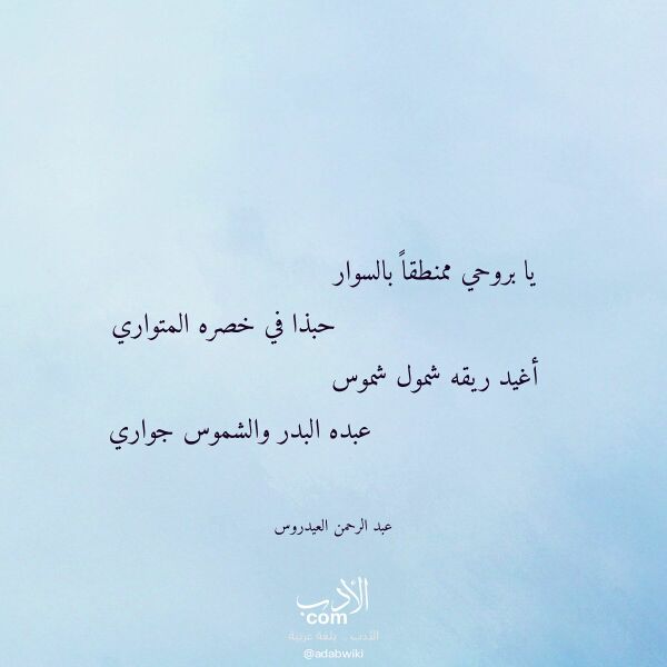 اقتباس من قصيدة يا بروحي ممنطقا بالسوار لـ عبد الرحمن العيدروس