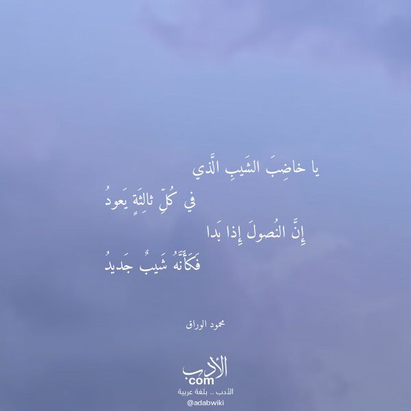 اقتباس من قصيدة يا خاضب الشيب الذي لـ محمود الوراق اقتباس من قصيدة يا خاضب الشيب الذي لـ محمود الوراق