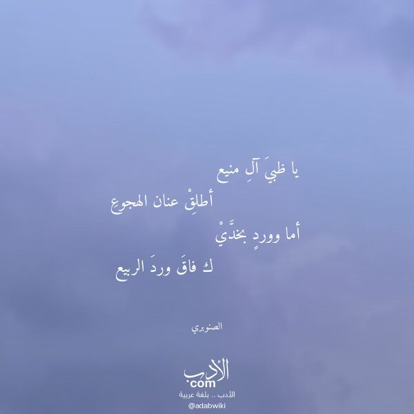 اقتباس من قصيدة يا ظبي آل منيع لـ الصنوبري