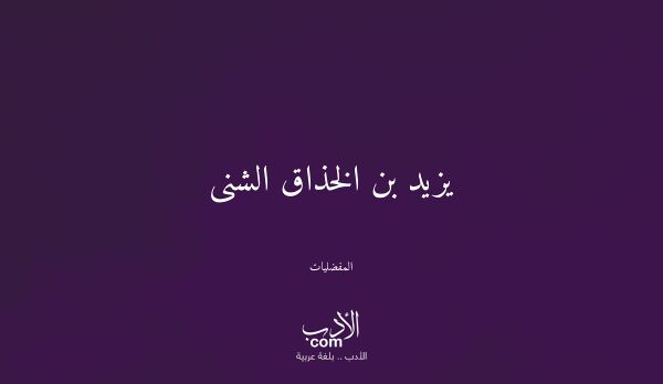 يزيد بن الخذاق الشنى - المفضليات