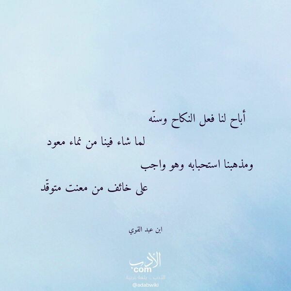 اقتباس من قصيدة أباح لنا فعل النكاح وسنه لـ ابن عبد القوي اقتباس من قصيدة أباح لنا فعل النكاح وسنه لـ ابن عبد القوي