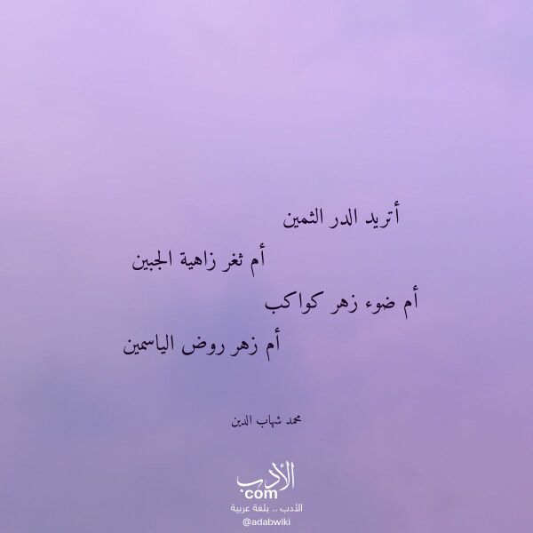 اقتباس من قصيدة أتريد الدر الثمين لـ محمد شهاب الدين