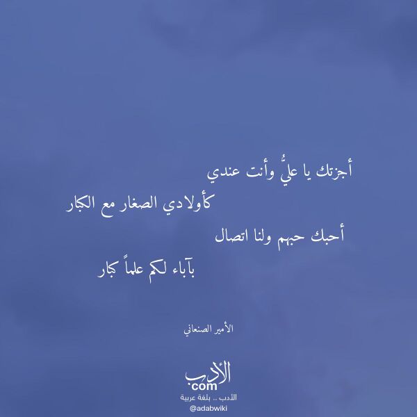 اقتباس من قصيدة أجزتك يا علي وأنت عندي لـ الأمير الصنعاني اقتباس من قصيدة أجزتك يا علي وأنت عندي لـ الأمير الصنعاني