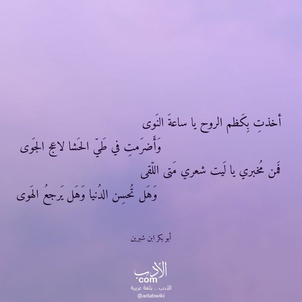 اقتباس من قصيدة أخذت بكظم الروح يا ساعة النوى لـ أبو بكر ابن شبرين اقتباس من قصيدة أخذت بكظم الروح يا ساعة النوى لـ أبو بكر ابن شبرين