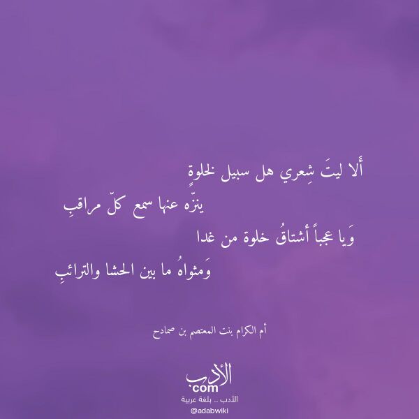 اقتباس من قصيدة ألا ليت شعري هل سبيل لخلوة لـ أم الكرام بنت المعتصم بن صمادح اقتباس من قصيدة ألا ليت شعري هل سبيل لخلوة لـ أم الكرام بنت المعتصم بن صمادح