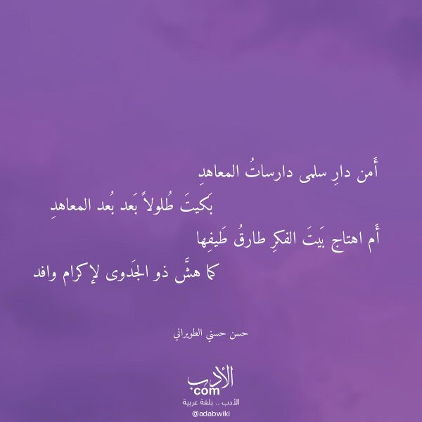 اقتباس من قصيدة أمن دار سلمى دارسات المعاهد لـ حسن حسني الطويراني