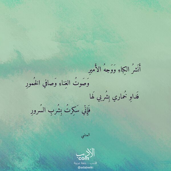 اقتباس من قصيدة أنشر الكباء ووجه الأمير لـ المتنبي اقتباس من قصيدة أنشر الكباء ووجه الأمير لـ المتنبي