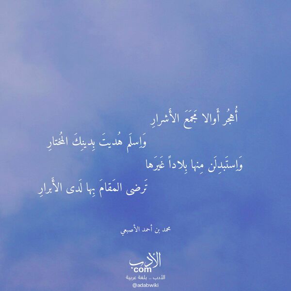 اقتباس من قصيدة أهجر أوالا مجمع الأشرار لـ محمد بن أحمد الأصبعي