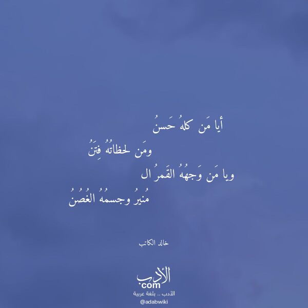 اقتباس من قصيدة أيا من كله حسن لـ خالد الكاتب