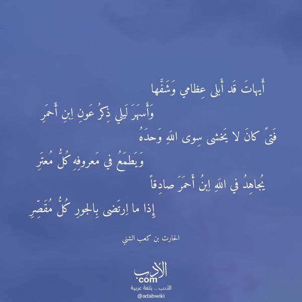اقتباس من قصيدة أيهات قد أبلى عظامي وشفها لـ الحارث بن كعب الشني اقتباس من قصيدة أيهات قد أبلى عظامي وشفها لـ الحارث بن كعب الشني