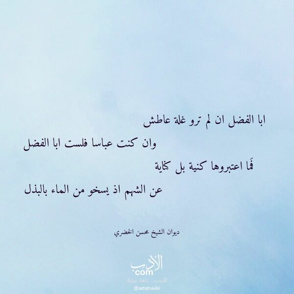 اقتباس من قصيدة ابا الفضل ان لم ترو غلة عاطش لـ ديوان الشيخ محسن الخضري