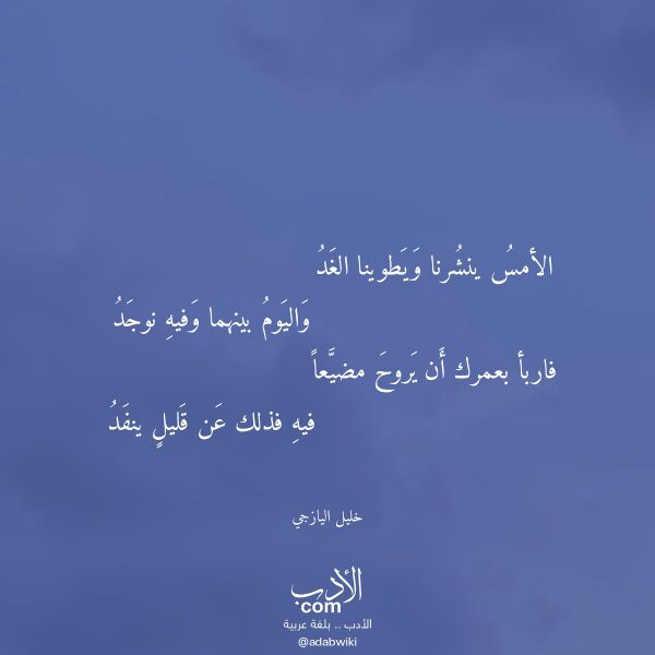 اقتباس من قصيدة الأمس ينشرنا ويطوينا الغد لـ خليل اليازجي