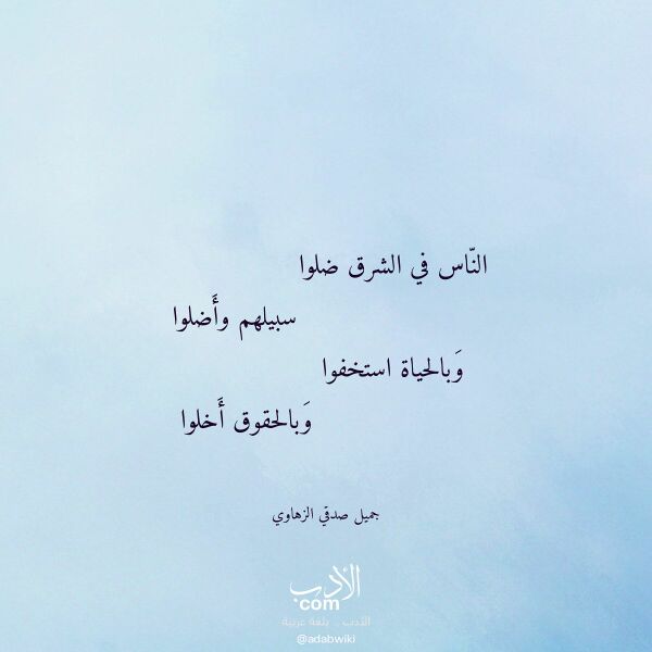 اقتباس من قصيدة الناس في الشرق ضلوا لـ جميل صدقي الزهاوي