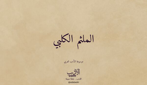 تعريف وتراجم لـ الملثم الكلبي
