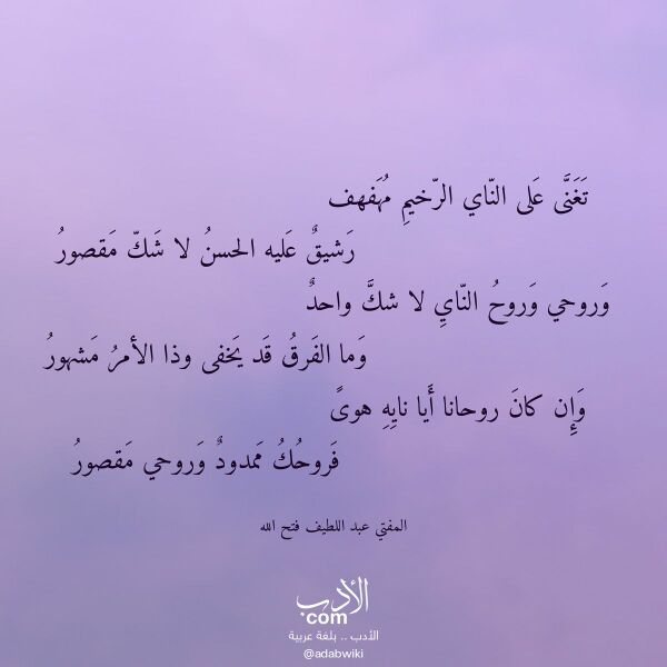 اقتباس من قصيدة تغنى على الناي الرخيم مهفهف لـ المفتي عبد اللطيف فتح الله
