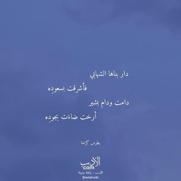 اقتباس من قصيدة دار بناها الشهابي لـ بطرس كرامة