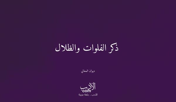 ذكر الفلوات والظلال - ديوان المعاني